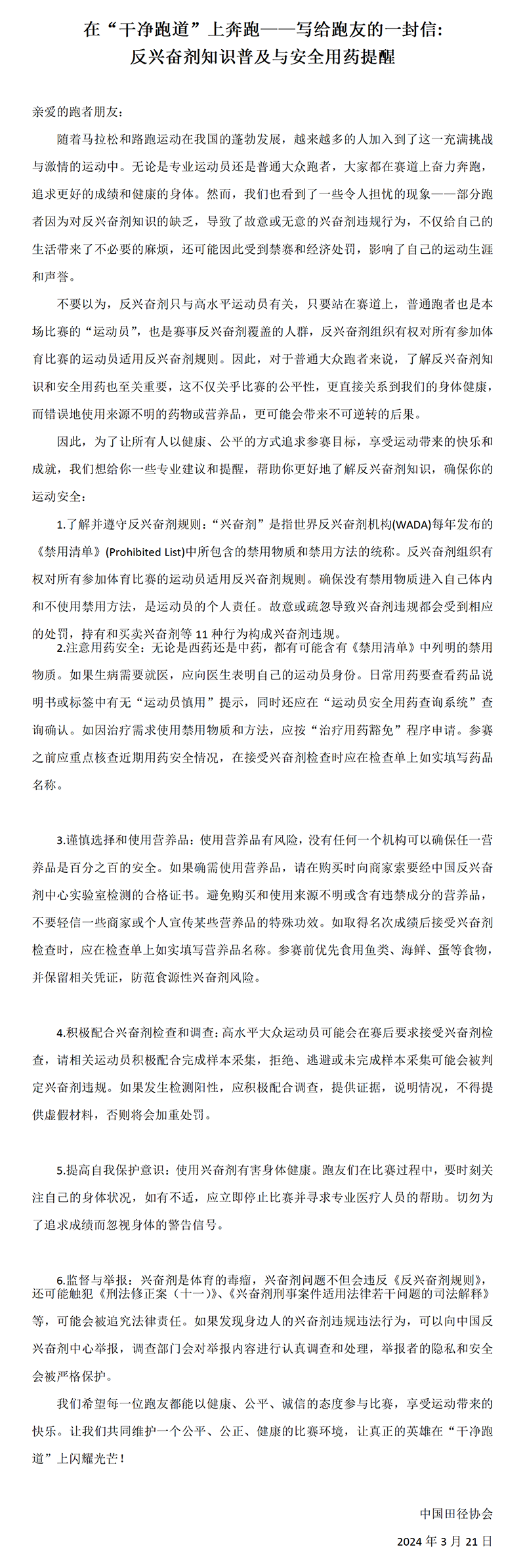 2-反兴奋剂知识普及与安全用药提醒2024_01.png